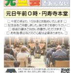 元旦会のごあんない